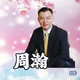周瀚